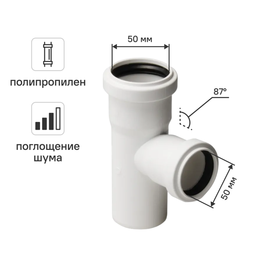 Тройник канализационный малошумный MONLID D50x50/87° мм полипропилен
