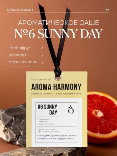 Ароматическое саше Aroma Harmony №6 Sunny Day 10 г