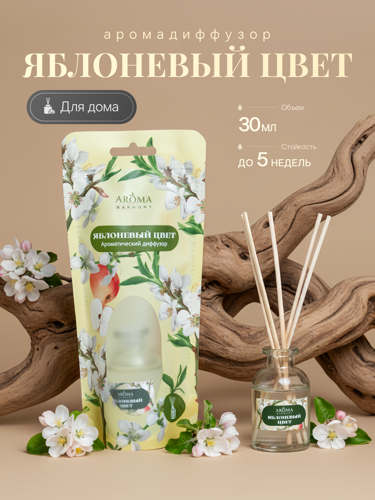 Ароматический диффузор Aroma Harmony Яблоневый цвет 30 мл