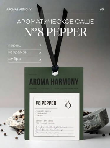 Саше ароматическое Aroma Harmony Перец 10г